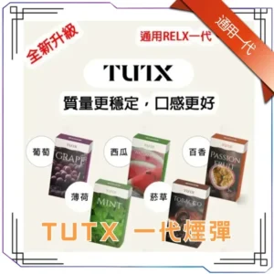 TUTX 煙彈｜SP2S／LANA／ILIA一代主機通用 · 29款風味 · ｜3顆一盒